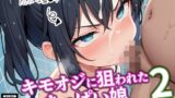 【貧乳】 キモオジに狙われたちっぱい娘2 【d_561498】