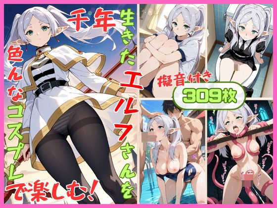 【貧乳】 千年生きたエルフさんを色んなコスプレで楽しむ！ 【d_562190】