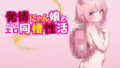 【貧乳】 発情にゃん娘とめちゃエロ同棲性活 【d_562445】