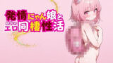 【貧乳】 発情にゃん娘とめちゃエロ同棲性活 【d_562445】