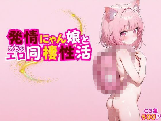 【貧乳】 発情にゃん娘とめちゃエロ同棲性活 【d_562445】