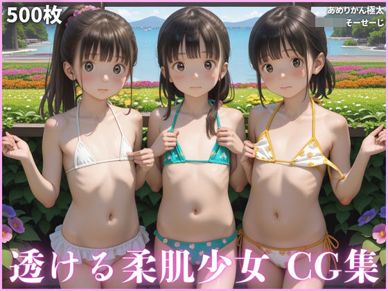 【貧乳】 透けそうな柔肌少女達 CG集 【d_562703】