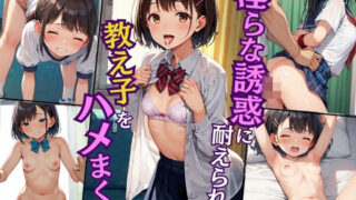 【貧乳】 淫らな誘惑に耐えられず教え子をハメまくり 【d_562965】