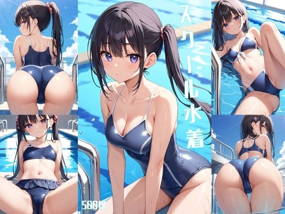 【貧乳】 スクール水着【500枚】 【d_563293】