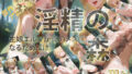 【貧乳】 淫精の森 生娘エルフが真のメスになるためには 【d_563790】