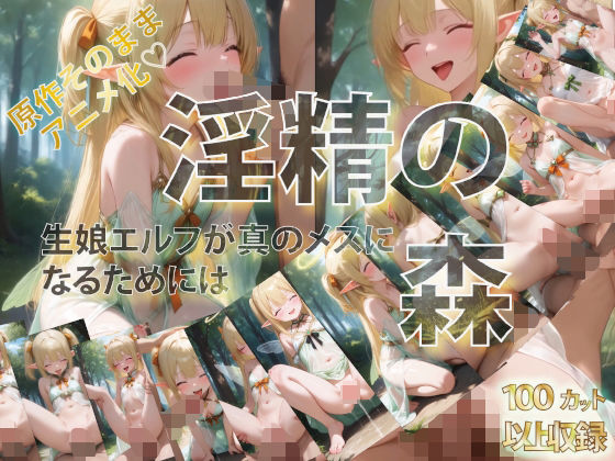【貧乳】 淫精の森 生娘エルフが真のメスになるためには 【d_563790】