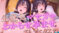 【貧乳】 生意気マセ〇キ わからせ孕ませ乱交祭り 【d_564190】