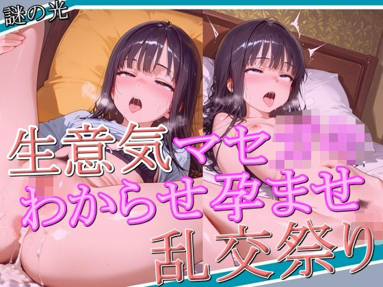 【貧乳】 生意気マセ〇キ わからせ孕ませ乱交祭り 【d_564190】