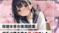 【貧乳】 保健体育の実践授業…相手は隣の席のアノ娘でした。 【d_564193】