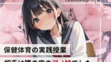 【貧乳】 保健体育の実践授業…相手は隣の席のアノ娘でした。 【d_564193】