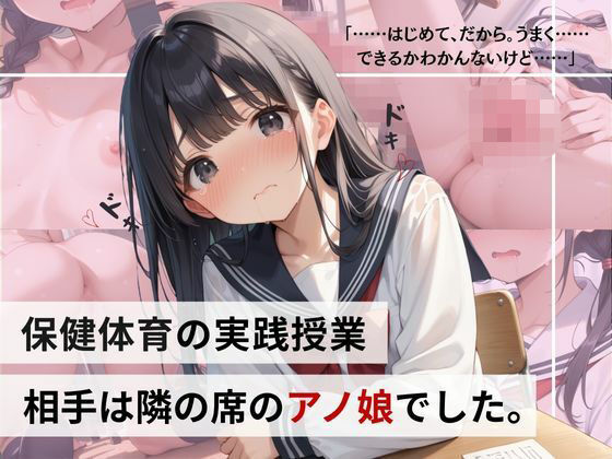 【貧乳】 保健体育の実践授業…相手は隣の席のアノ娘でした。 【d_564193】