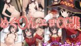 【貧乳】 こ◯すば めぐ◯ん エロCG集 【d_564579】