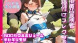 【貧乳】 【PPG衣装完全網羅500枚】異世界冒険者種付けコレクション 【d_565079】