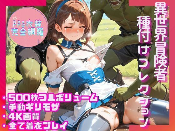 【貧乳】 【PPG衣装完全網羅500枚】異世界冒険者種付けコレクション 【d_565079】