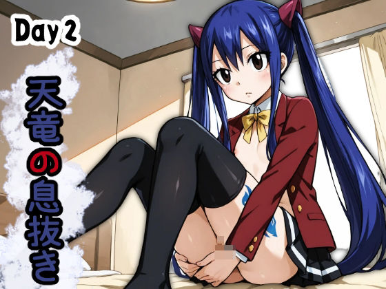【貧乳】 天竜の息抜き Day2 【d_565570】