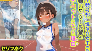 【貧乳】 陸上競技部、博多弁女子の私が大嫌いなOB先輩のオナペットになった理由 【d_565587】