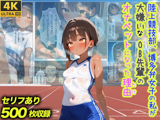 【貧乳】 陸上競技部、博多弁女子の私が大嫌いなOB先輩のオナペットになった理由 【d_565587】
