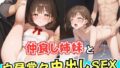 【貧乳】 仲良し姉妹と白昼堂々中出しSEX 【d_565766】