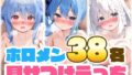 【貧乳】 ホロメン38名の見せつけえっち 【d_565799】