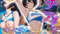 【貧乳】 チアダンえっちが抑えられない〜コーチとのダンスは終わらない〜 【d_565842】