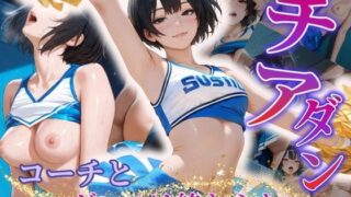 【貧乳】 チアダンえっちが抑えられない〜コーチとのダンスは終わらない〜 【d_565842】