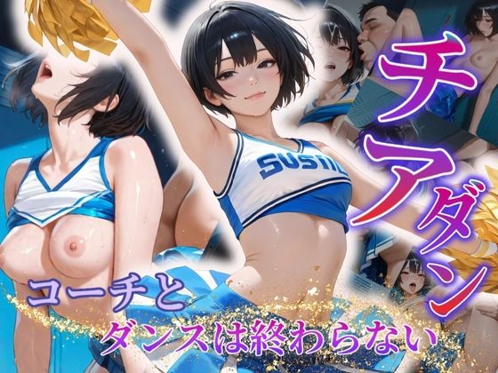 【貧乳】 チアダンえっちが抑えられない〜コーチとのダンスは終わらない〜 【d_565842】