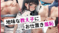 【貧乳】 地味な教え子にお仕置き羞恥 【d_565992】