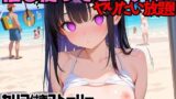【貧乳】 催○使ってビーチでヤりたい放題！ 【d_566043】