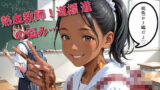 【貧乳】 熱血教師！道標 進の悩み…褐色編 【d_566693】