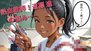 【貧乳】 熱血教師！道標 進の悩み…褐色編 【d_566693】