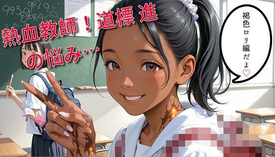 【貧乳】 熱血教師！道標 進の悩み…褐色編 【d_566693】