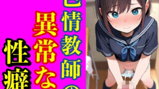 【貧乳】 変態教師の射精日誌 【d_566703】