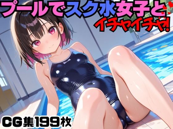 【貧乳】 プールでスク水女子とイチャイチャ！ 【d_566814】