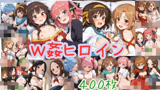【貧乳】 W姦ヒロイン【400枚】 【d_567243】