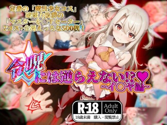 【貧乳】 令呪には逆らえない！？〜イ◯ヤ編〜 【d_567304】