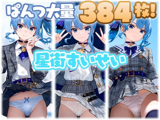 【貧乳】 星街すいせい 大量ぱんつ 【d_567361】