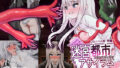 【貧乳】 迷宮都市アサイラム CGノベル版 前編 〜性を蹂躙する魔物と屈辱の聖女〜 【d_567417】