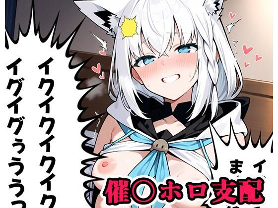 【貧乳】 催〇ホロ支配 sp.9 〜フブキ陥落〜 【d_567445】