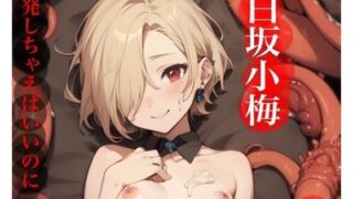 【貧乳】 虹かけ誌   アイドルマスター  イラスト集24 白坂小梅  爆発しちゃえばいいのに 【d_567513】