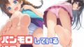 【貧乳】 パンモロしている裸足少女 【d_567885】