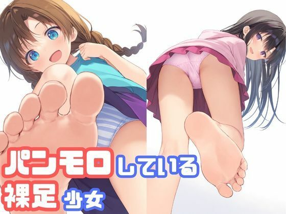 【貧乳】 パンモロしている裸足少女 【d_567885】