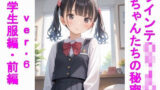 【貧乳】 ツインテ〇リJ〇ちゃんたちの秘密ver.6学生服編・前編 【d_567950】