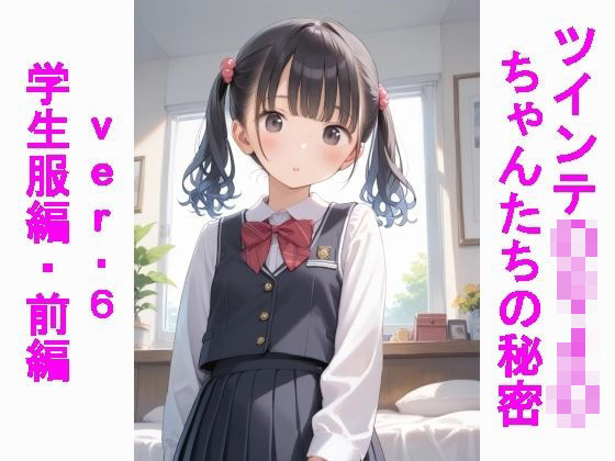 【貧乳】 ツインテ〇リJ〇ちゃんたちの秘密ver.6学生服編・前編 【d_567950】