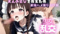 【貧乳】 近所の仲のいい少女に大人の遊びを教えた件 【d_567973】