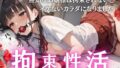 【貧乳】 拘束性活〜無知なお嬢様は拘束されないとイケないカラダになりました〜 【d_568267】