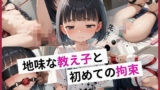 【貧乳】 地味な教え子と初めての拘束 【d_568282】