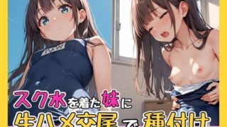【貧乳】 スク水を着た妹に生ハメ交尾で種付け 【d_568489】