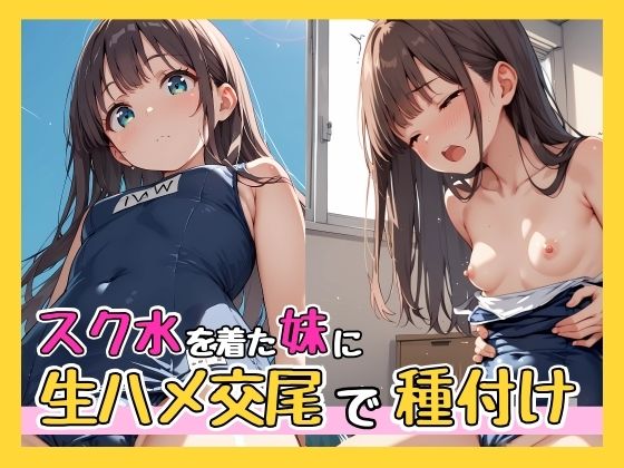 【貧乳】 スク水を着た妹に生ハメ交尾で種付け 【d_568489】