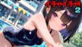 【貧乳】 プールでスク水女子とイチャイチャ！2 【d_568497】