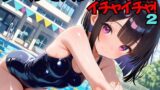 【貧乳】 プールでスク水女子とイチャイチャ！2 【d_568497】